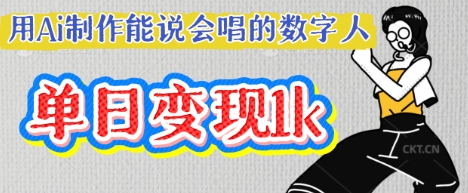 用Ai制作能说会唱的数字人，单个视频点赞过W，单日变现多张-第一资源网