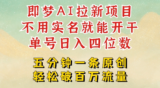 2025抖音新项目，即梦AI拉新，不用实名就能做，几分钟一条原创作品，全职干单日收益突破四位数-第一资源网