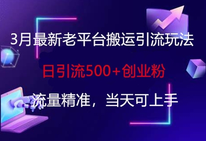 3月最新老平台搬运引流玩法，日引流500+创业粉，流量精准，当天可上手-第一资源网
