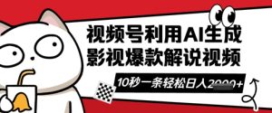 视频号AI解说视频，10秒钟一条，带字幕，带音频，轻轻松松利用创作者分成计划日入数张-第一资源网