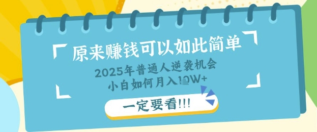 普通人逆袭机会：知识付费，小白也能月入过W，一定要看【揭秘】-第一资源网