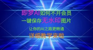 即梦AI如何不开会员，一键保存无水印图片，让你的AI之路更畅通，详细教学来啦-第一资源网