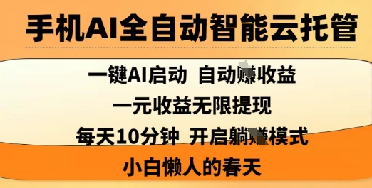 手机AI全自动智能云托管，一键AI启动，AI自动撸收益，支持1元无限体现，每天10分钟，小白懒人的春天【揭秘】-第一资源网