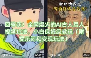 回答我！全网爆火的AI古人骂人视频玩法，小白保姆级教程（附提示词和变现玩法）-第一资源网
