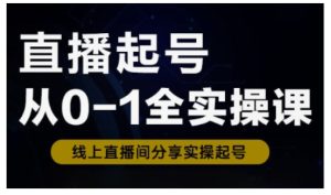 直播起号从0-1全实操课，新人0基础快速入门，0-1阶段流程化学习-第一资源网