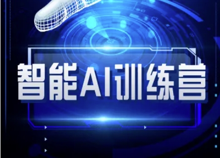 智能AI自媒体训练营-自媒体必看教程-第一资源网