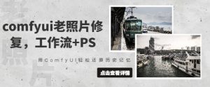 comfyui老照片修复,工作流+PS,用ComfyUI轻松还原历史记忆-第一资源网
