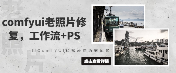 comfyui老照片修复，工作流+PS，用ComfyUI轻松还原历史记忆-第一资源网