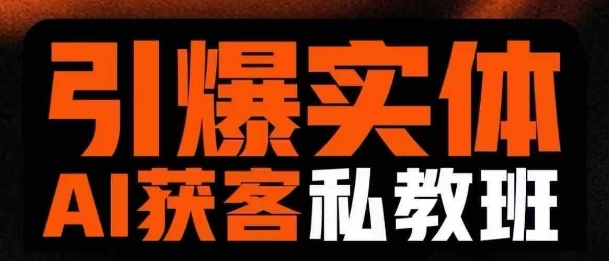引爆实体AI模板引流私教班，从0~1讲透实体短视频获客-第一资源网
