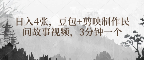 豆包+剪映制作民间故事视频，3分钟一个，日入4张-第一资源网
