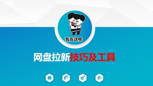 做网盘拉新技巧及工具，做网盘拉新真正的核心-第一资源网
