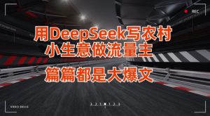 用DeepSeek写小生意做流量主，篇篇都是大爆文-第一资源网
