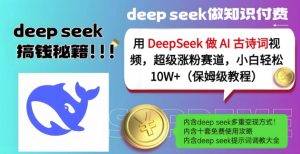 用DeepSeek做AI古诗词视频,超级涨粉赛道,小白轻松涨粉10W+(保姆级教程)-第一资源网