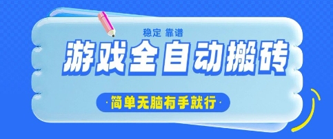 游戏全自动搬砖项目，轻松日入几张，简单无脑有手就行【揭秘】-第一资源网