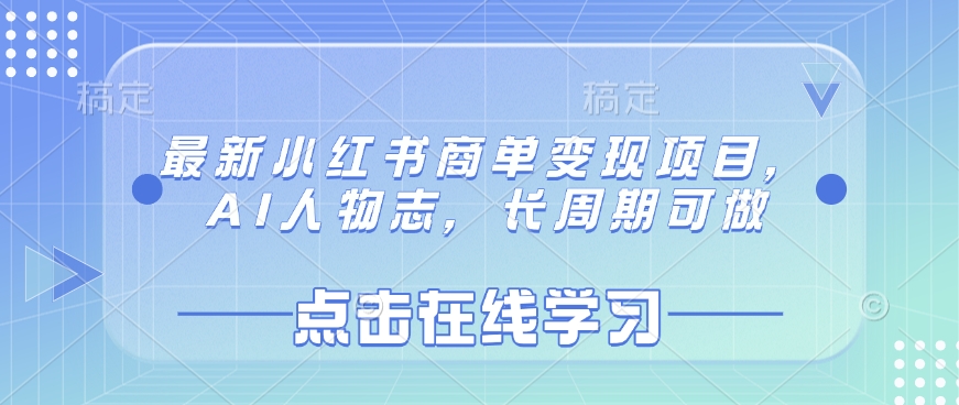 最新小红书商单变现项目，AI人物志，长周期可做-第一资源网