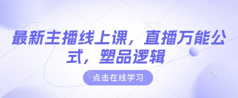 最新主播线上课，直播万能公式，塑品逻辑-第一资源网