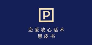 靠分手挽回话术,一条作品变现上千,不会聊天也能做,7天重启有效对话-第一资源网