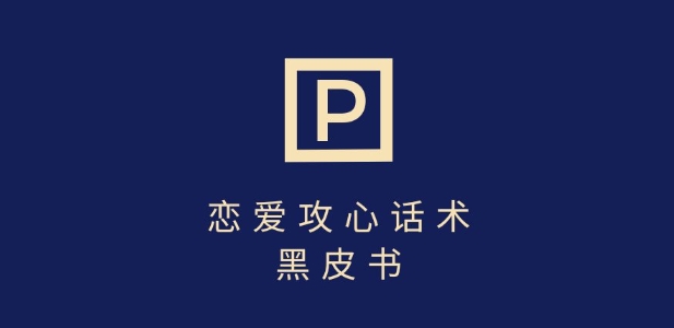 靠分手挽回话术，一条作品变现上千，不会聊天也能做，7天重启有效对话-第一资源网