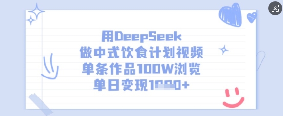用DeepSeek做中式饮食计划视频，单条作品100W浏览，单日变现多张-第一资源网