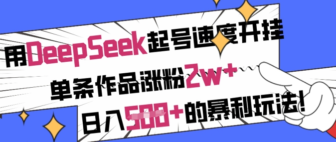 用DeepSeek起号速度开挂，单条作品涨粉2w+，日入5张+的暴利玩法-第一资源网