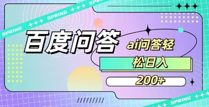百度ai问答，人人可操作，日入2张-第一资源网