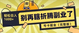 别再瞎折腾副业了,号卡共创分销,让你轻松日入多张(完整版)-第一资源网