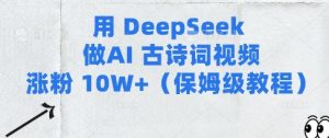 用Deepseek做AI古诗词视频涨粉10W+(保姆级教程)-第一资源网
