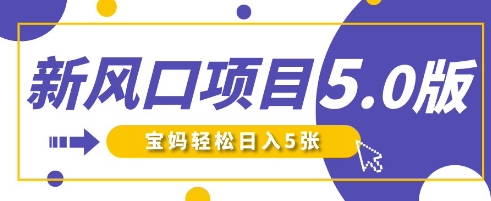 新风口项目5.0版！即梦AI做爆款萌娃说话视频，单日涨粉2W+，新手宝妈轻松日入5张-第一资源网
