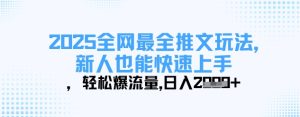 2025全网最全推文玩法,新人也能快速上手,轻松爆流量,日入多张-第一资源网