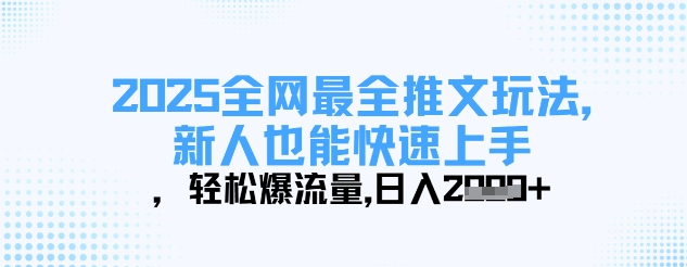 2025全网最全推文玩法，新人也能快速上手，轻松爆流量，日入多张-第一资源网