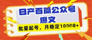 deepseek+飞书日产百条公众号爆文,批量起号,稳定月入1W+-第一资源网