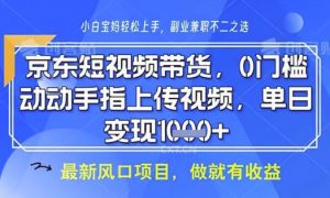 京东短视频代运营,不需要拍剪视频,不需要直播,全程喂饭,小白轻松上手,稳定月入8k【揭秘】-第一资源网