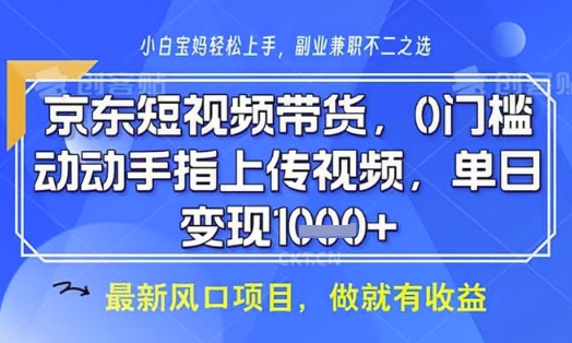 京东短视频代运营，不需要拍剪视频，不需要直播，全程喂饭，小白轻松上手，稳定月入8k【揭秘】-第一资源网