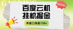 百度云机掘金项目实操课程单窗口保底5-10元月收益单窗口150+【揭秘】-第一资源网