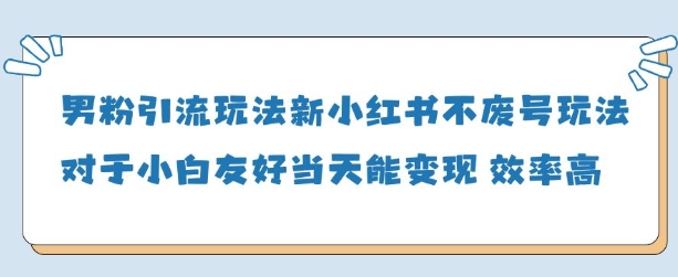 男粉引流玩法(新)，玩法友好做的好当天就能变现-第一资源网