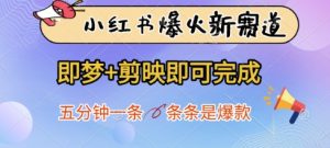 小红书爆火新赛道，即梦+剪映即可完成，五分钟一条，条条是爆款-第一资源网