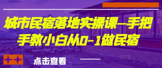 城市民宿落地实操课—手把手教小白从0-1做民宿-第一资源网