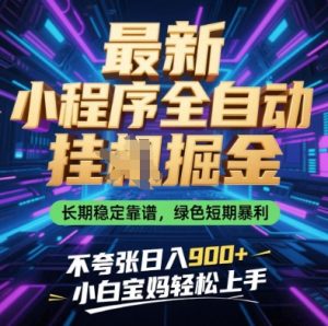 最新小程序全自动挂G掘金，长期稳定靠谱，绿色短期暴利不夸张日入9张，小白宝妈轻松上手【揭秘】-第一资源网