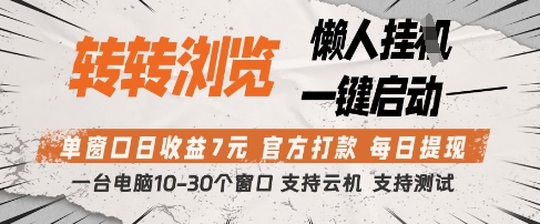 转转浏览挂G项目，单窗口日收益7元，每日提现，官方打款，支持测试【揭秘】-第一资源网
