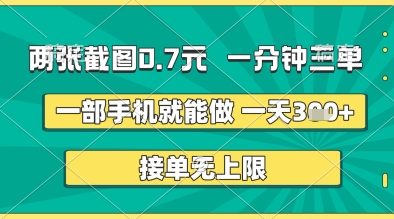 两张截图0.7元，一分钟三单，接单无上限，一部手机就能做，一天5张+【揭秘】-第一资源网
