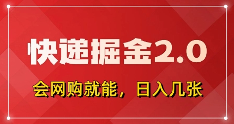 快递掘金2.0，拼多多0元购+快递返佣，全自动下单软件，小白轻松上手，日入5张+【揭秘】-第一资源网