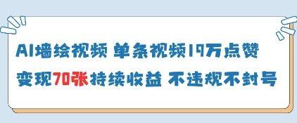 AI墙绘视频，单条视频19W点赞，收益增长快，有电脑就能做-第一资源网