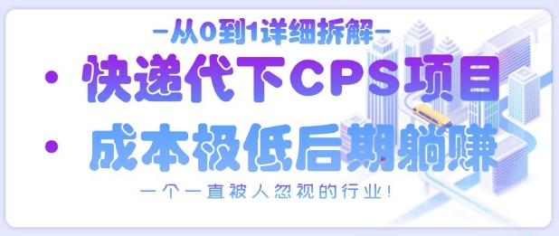从0到1详细拆解快递代下CPS项目，一个一直被人忽视的行业！-第一资源网