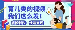 疯狂爆火!抖音,视频号育儿类的视频,小白轻松制作,快速拿到结果-第一资源网