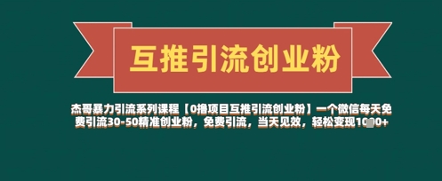 【0撸项目互推引流创业粉】一个微信每天免费引流30-50精准创业粉，免费引流，当天见效，轻松变现几张-第一资源网