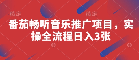 番茄畅听音乐推广项目，实操全流程日入3张-第一资源网