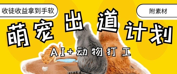 AI+动物打工，治愈系萌宠出道计划，收徒变现到手软-第一资源网