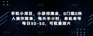 手机小项目，小游戏撸金，0门槛0投入操作简单，每天半小时，单机单号每日30-50，可批量放大-第一资源网