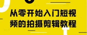 从零开始入门短视频的拍摄剪辑教程-第一资源网