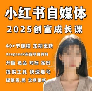 小红书电商自媒体创富课2.0版,实战打卡笔记训练营-第一资源网